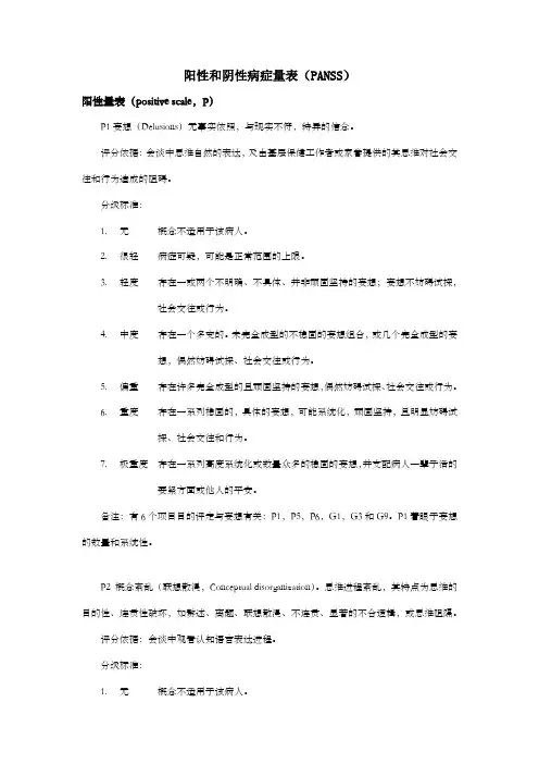 阳性和阴性病症量表