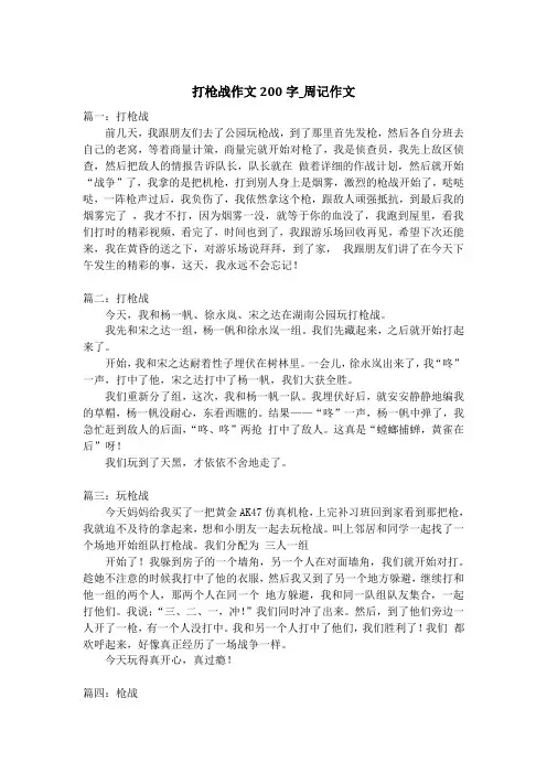 打枪战作文200字_周记作文