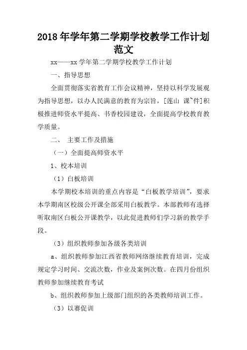 2018年学年第二学期学校教学工作计划范文