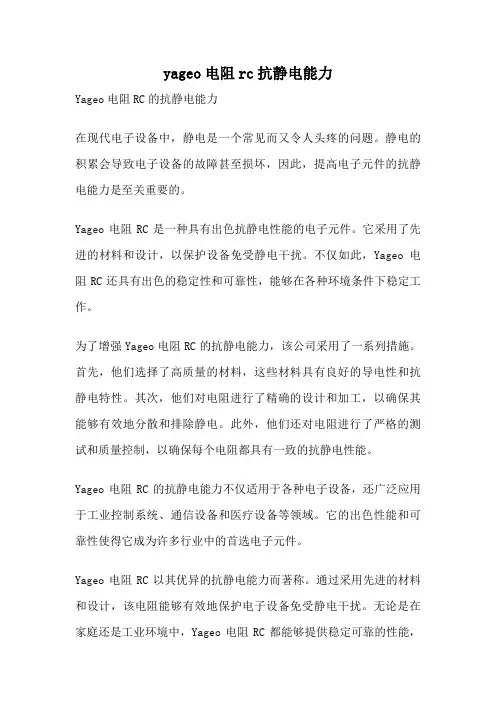 yageo电阻rc抗静电能力