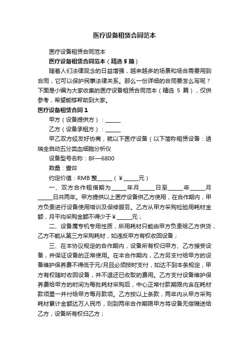 医疗设备租赁合同范本（精选5篇）
