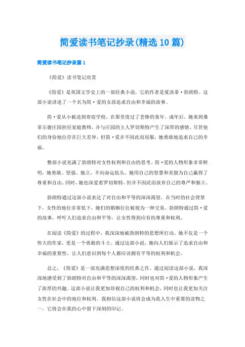 简爱读书笔记抄录(精选10篇)