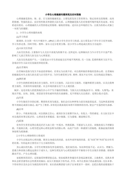 小学生心理健康问题表现及应对措施