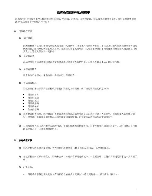 政府检查接待程序