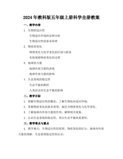 2024年教科版五年级上册科学全册教案