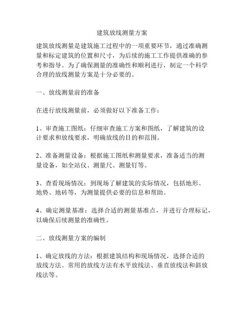 建筑放线测量方案