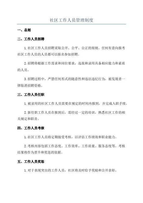 社区工作人员管理制度