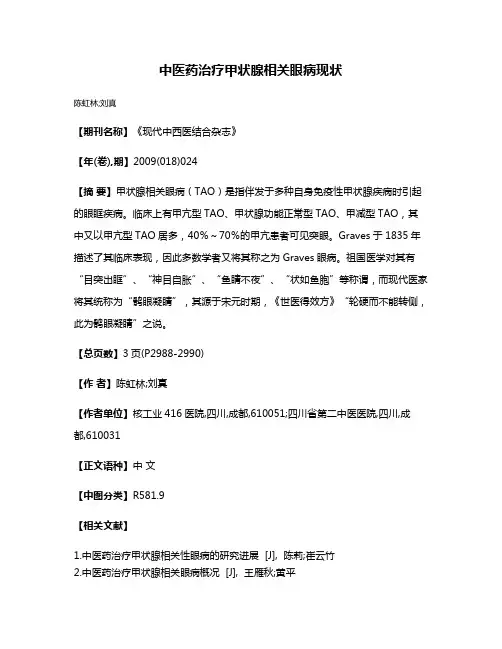 中医药治疗甲状腺相关眼病现状