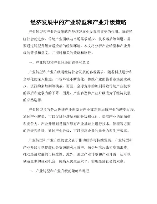 经济发展中的产业转型和产业升级策略