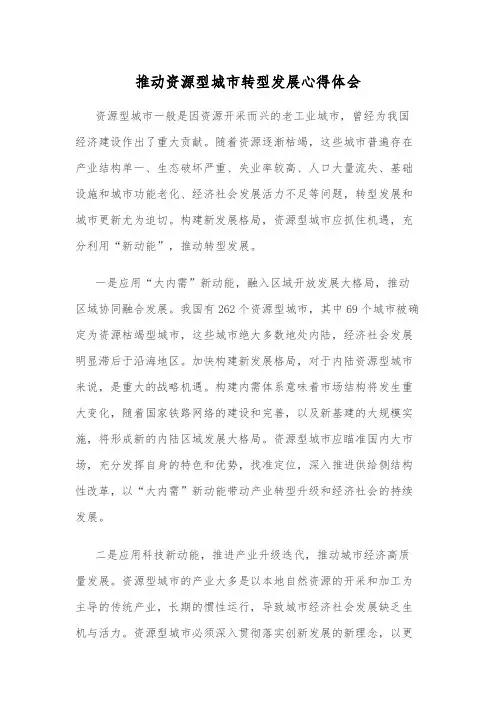 推动资源型城市转型发展心得体会