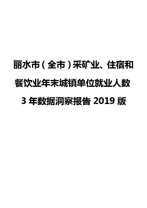 丽水市(全市)采矿业、住宿和餐饮业年末城镇单位就业人数3年数据洞察报告2019版