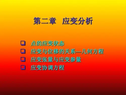 02应变分析(弹塑性力学讲义)
