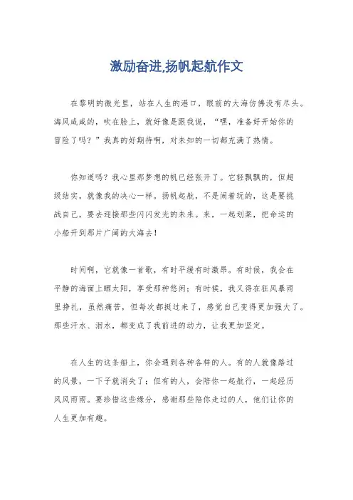 激励奋进,扬帆起航作文