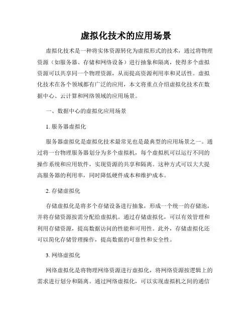虚拟化技术的应用场景