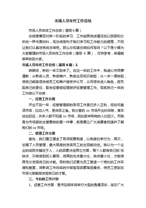 市场人员年终工作总结（通用6篇）