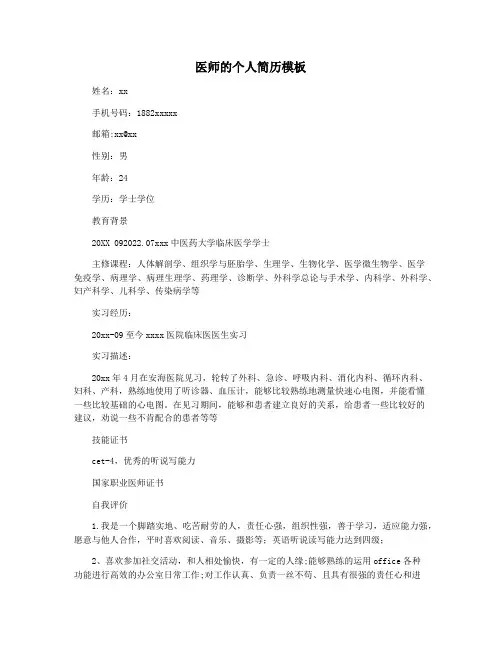 医师的个人简历模板
