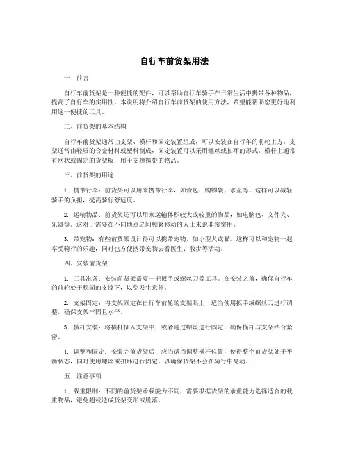 自行车前货架用法