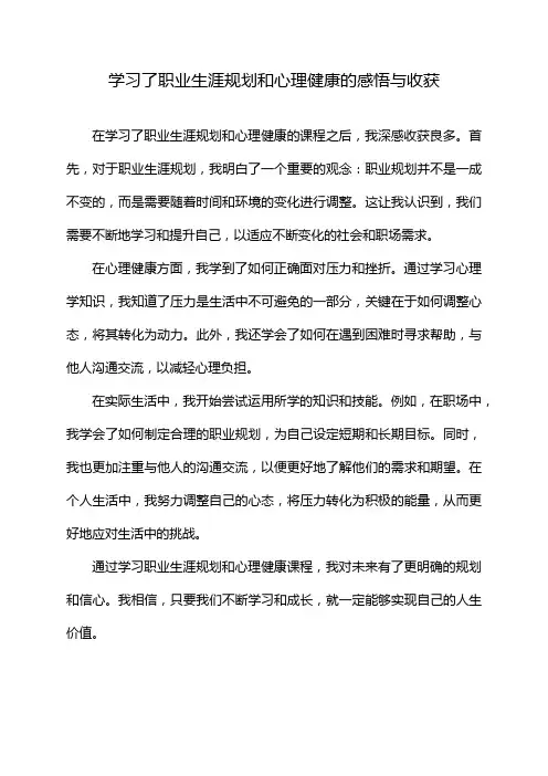 学习了职业生涯规划和心理健康的感悟与收获
