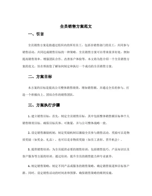 全员销售方案范文