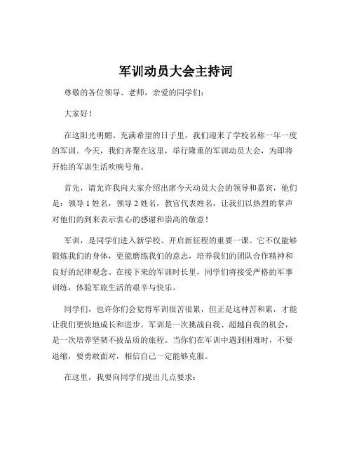 军训动员大会主持词