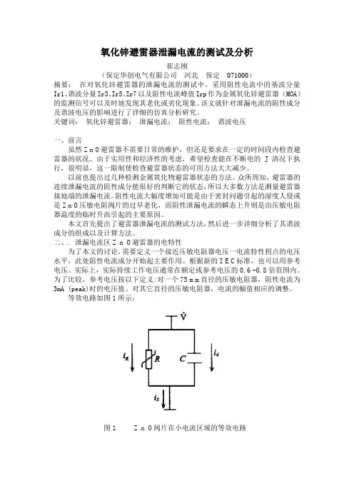 关于氧化锌避雷器泄漏电流的分析及测试
