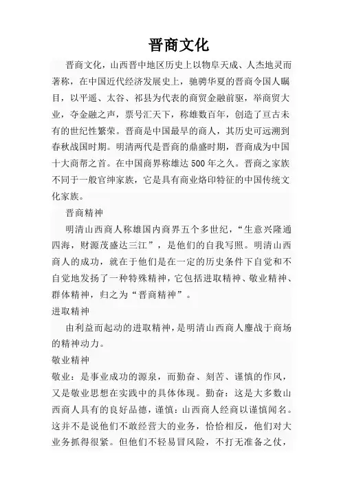 中国晋商文化简析