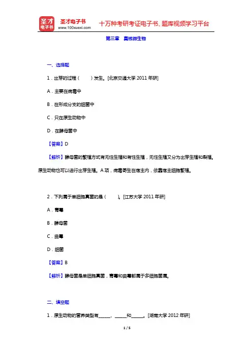 周群英《环境工程微生物学》(第3版)名校考研真题(第三章 真核微生物)【圣才出品】