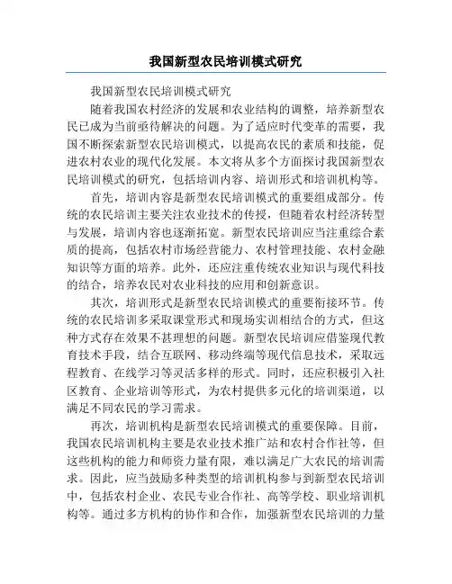 我国新型农民培训模式研究