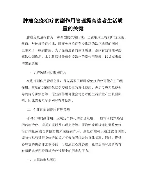 肿瘤免疫治疗的副作用管理提高患者生活质量的关键