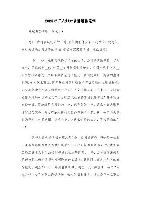 2024年三八妇女节感谢信范例(2篇)