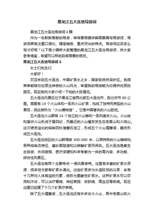 黑龙江五大连池导游词4篇