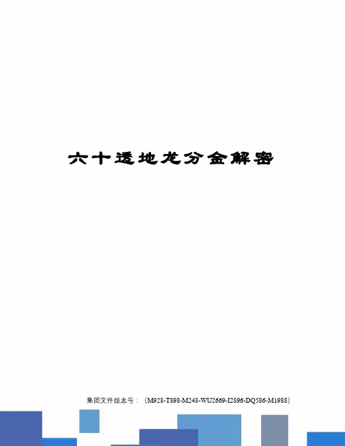 六十透地龙分金解密