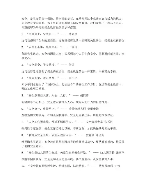 幼儿园安全教育名人名言