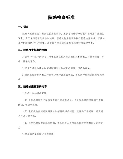 院感检查标准