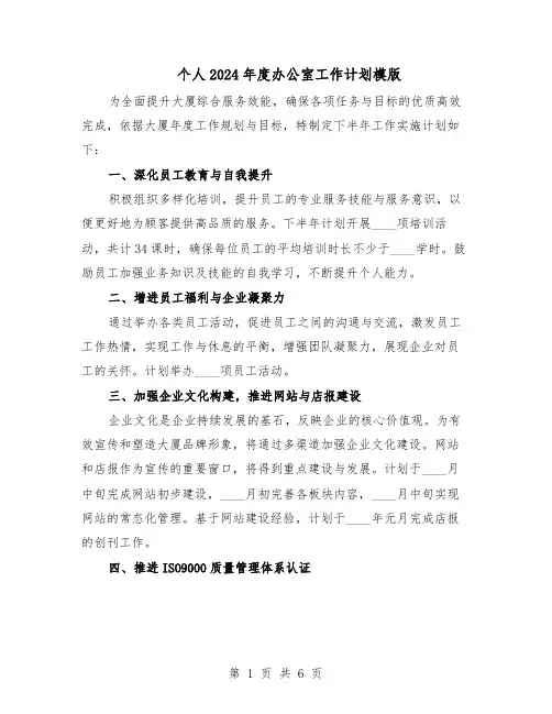 个人2024年度办公室工作计划模版(三篇)