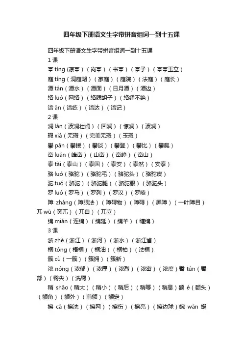 四年级下册语文生字带拼音组词一到十五课
