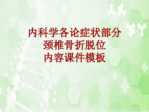 内科学_各论_症状：颈椎骨折脱位_课件模板
