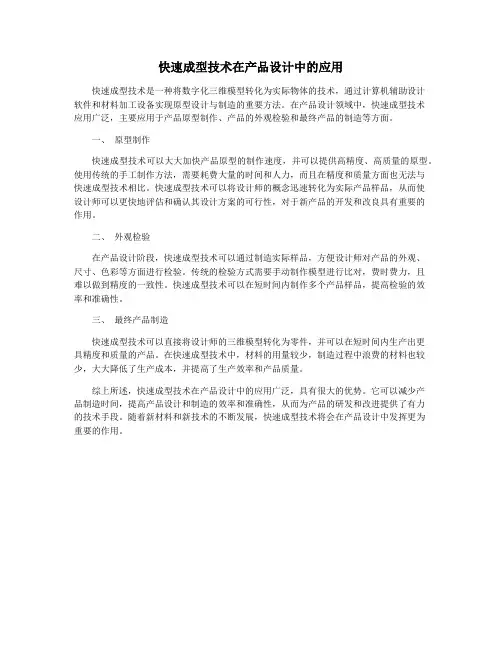 快速成型技术在产品设计中的应用