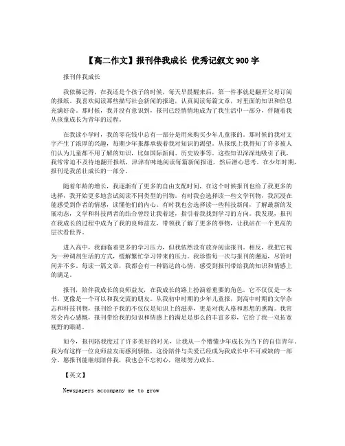 【高二作文】报刊伴我成长 优秀记叙文900字