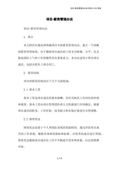 项目-薪资管理办法本月修正2023简版