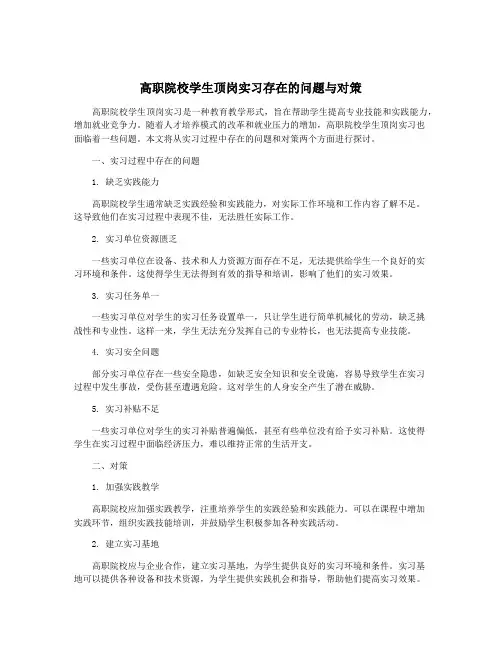 高职院校学生顶岗实习存在的问题与对策