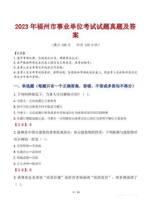 2023年福州市事业单位考试试题真题及答案