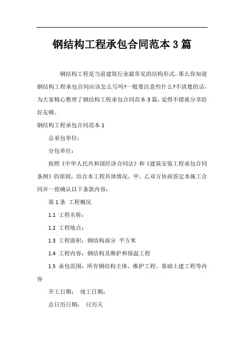 钢结构工程承包合同范本3篇