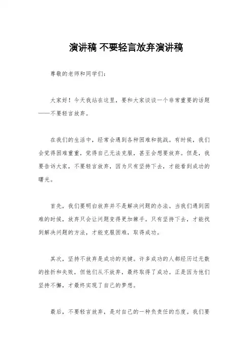 演讲稿 不要轻言放弃演讲稿