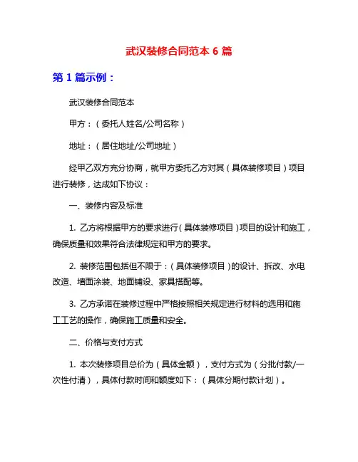 武汉装修合同范本6篇