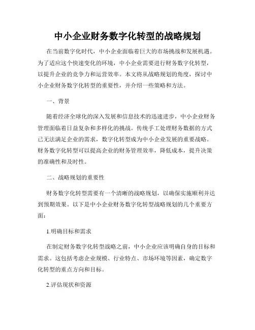 中小企业财务数字化转型的战略规划