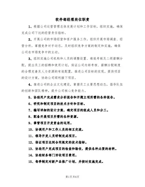 软件部经理岗位职责（5篇）