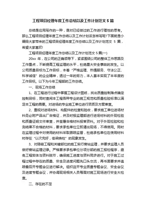 工程项目经理年度工作总结以及工作计划范文5篇