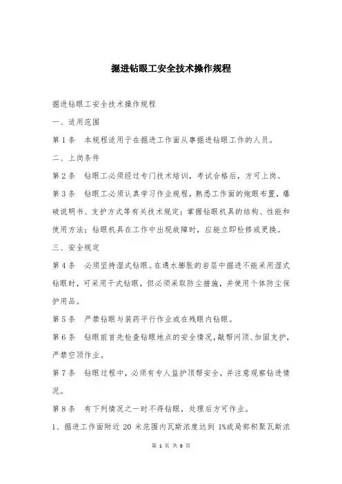 掘进钻眼工安全技术操作规程