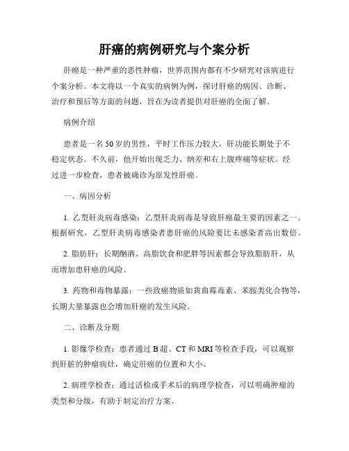 肝癌的病例研究与个案分析